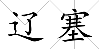 遼塞