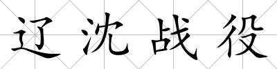 遼沈戰(zhàn)役