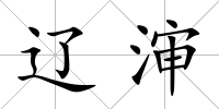 遼瀋