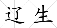 遼生