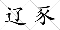 遼豕