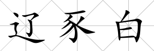 遼豕白