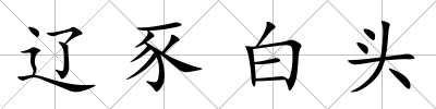 遼豕白頭