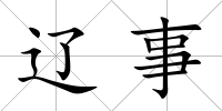 遼事