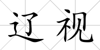 遼視