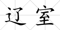 遼室