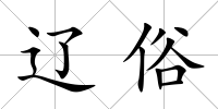 遼俗