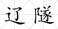 遼隧