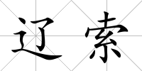 遼索