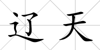 遼天
