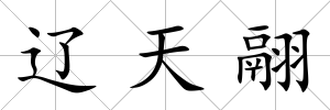 遼天翮