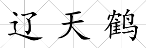 遼天鶴