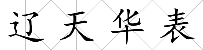 遼天華表