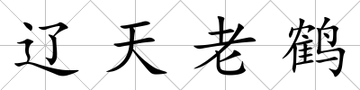 遼天老鶴