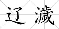 遼濊