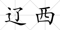 遼西