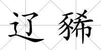 遼豨