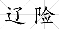 遼險
