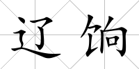 遼餉