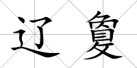 遼敻