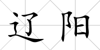 遼陽