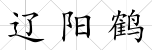 遼陽鶴