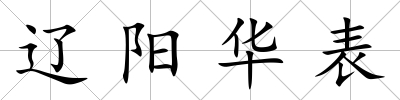 遼陽華表