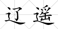 遼遙