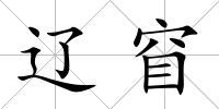 遼窅