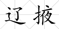 遼掖