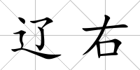 遼右