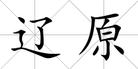 遼原