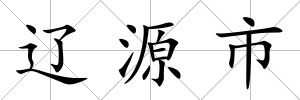 遼源市