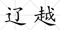遼越