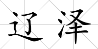 遼澤