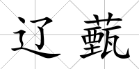 遼薽