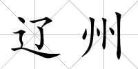 遼州