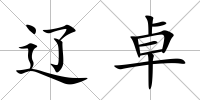 遼卓