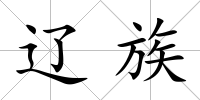 遼族