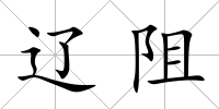 遼阻