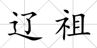 遼祖