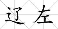 遼左
