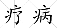 療病