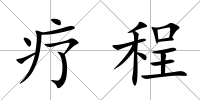 療程