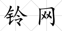 鈴網
