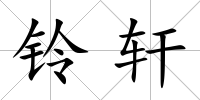 鈴軒
