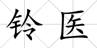 鈴醫(yī)