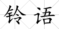 鈴語