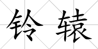 鈴轅