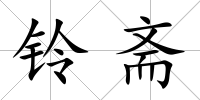 鈴齋